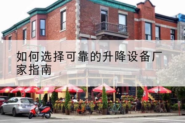 迁安电动升降机厂家-如何选择可靠的升降设备厂家指南