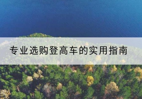 迁安电动登高车厂家推荐-专业选购登高车的实用指南