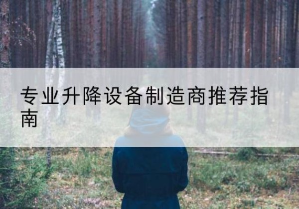 迁安电动剪叉升降平台厂家-专业升降设备制造商推荐指南