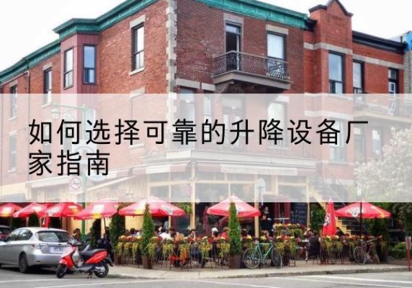 迁安电动升降机厂家-如何选择可靠的升降设备厂家指南